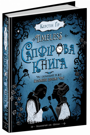 Книга Сапфірова книга
