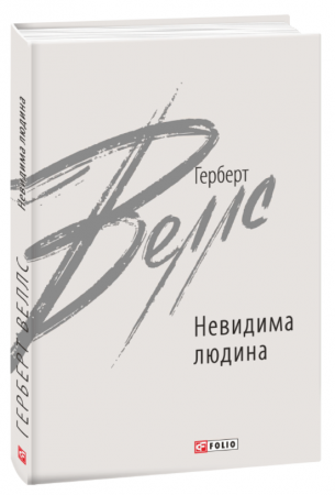 Книга Невидима людина