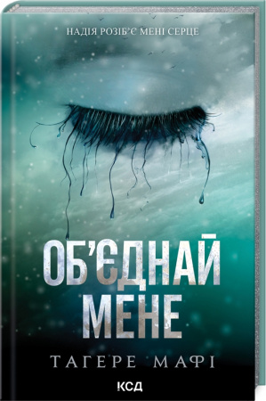 Книга Об'єднай мене. Новели.Книги 1.5 та 2.5