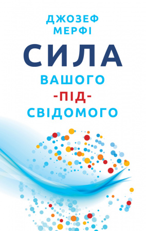 Книга Сила вашого підсвідомого