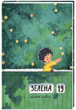 Книга Зелена, 19