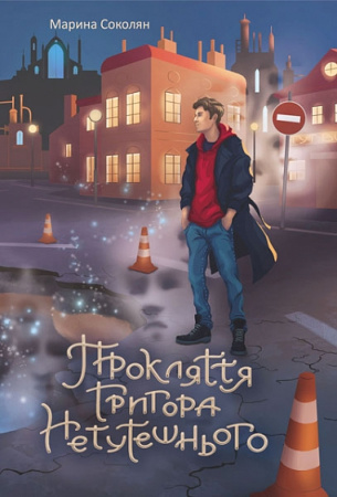 Книга Прокляття Григора Нетутешнього