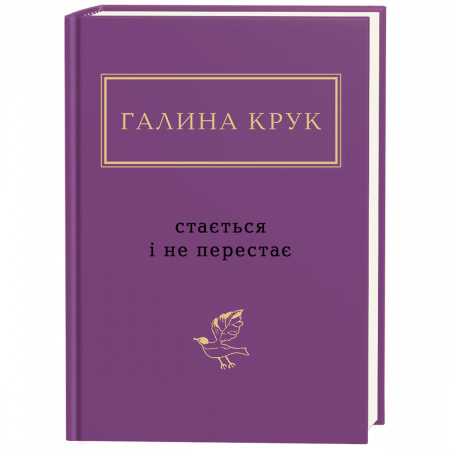 Книга Стається і не перестає