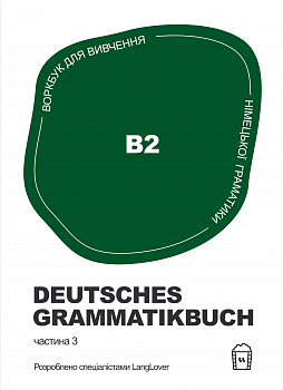 Воркбук для вивчення німецької граматики Deutsches Grammatikbuch B2