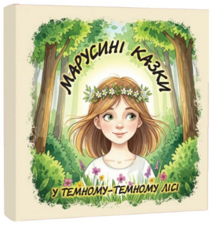 Книга Марусині казки: У темному-темному лісі