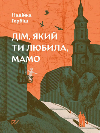 Книга Дім, який ти любила, мамо