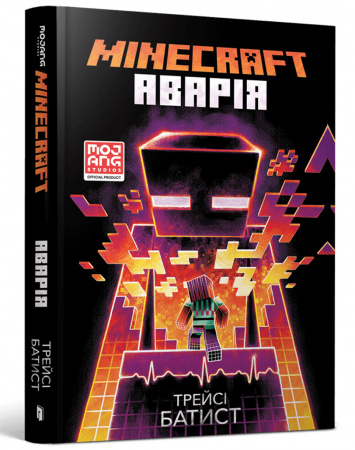 Книга MINECRAFT. Аварія