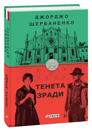 Книга Тенета зради