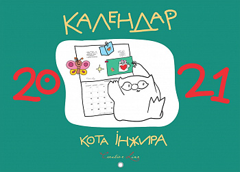 Календар настінний перекидний кота Інжира 2021 р (зелений)