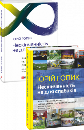 Книга Нескінченність не для слабаків