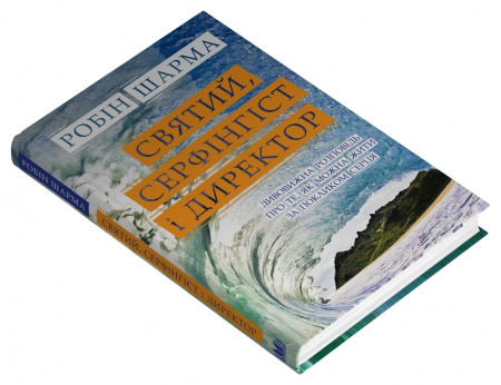 Книга Святий, Cерфінгіст і Директор