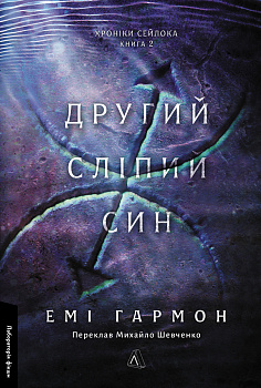 Другий сліпий син. Хроніки Сейлока. Книга 2