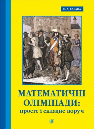 Книга Математичні олімпіади: просте і складне поруч. Навчальний посібник. Третє видання, доповнене