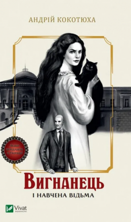 Книга Вигнанець і навчена відьма