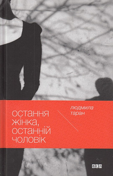 Остання жінка, останній чоловік