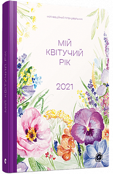 Арт-нотатник Мій квітучий рік 2021