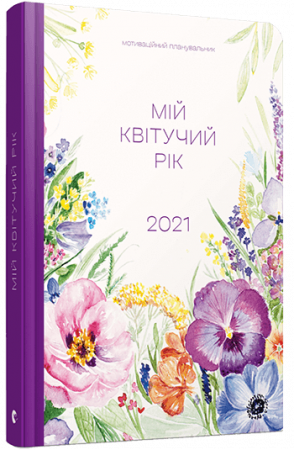 Книга Арт-нотатник Мій квітучий рік 2021