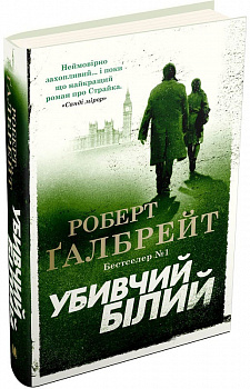 Убивчий білий