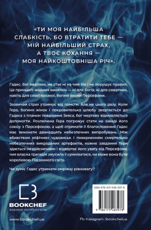 Книга Гадес і Персефона. Книга 4: Гра відплати