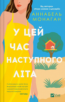 У цей час наступного літа