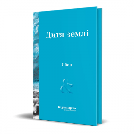 Книга Дитя землі