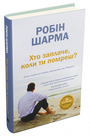 Книга Хто заплаче, коли ти помреш?