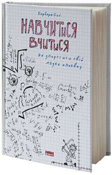 Навчитися вчитися. Як увімкнути свій мозок на повну