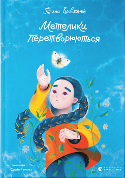 Метелики перетворюються