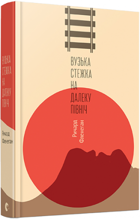 Книга Вузька стежка на далеку північ