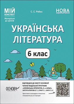 Мій конспект. Матеріали до уроків. Українська література. 6 клас