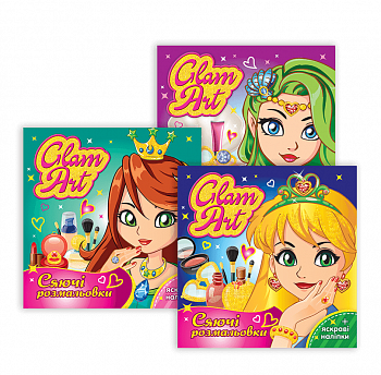 Glam Art. Сяючі розмальовки. Колекція (3шт)