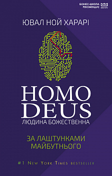 Homo Deus (МІМ)