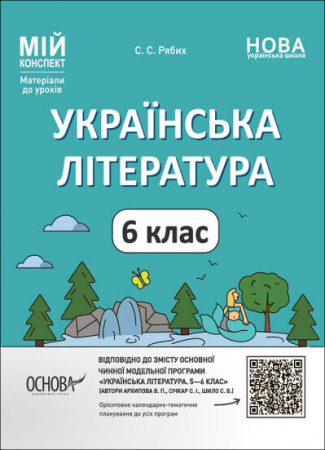 Книга Мій конспект. Матеріали до уроків. Українська література. 6 клас
