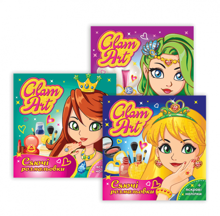 Книга Glam Art. Сяючі розмальовки. Колекція (3шт)