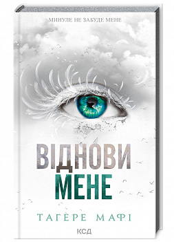 Віднови мене. Книга 4
