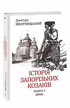 Історія запорізьких козаків. Книга 3