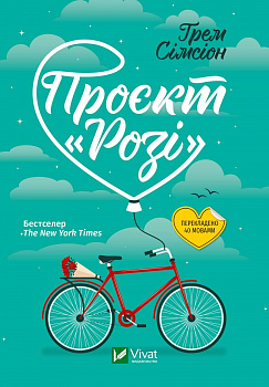 Проєкт "Розі"