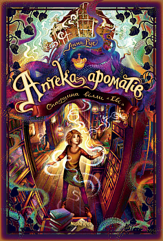 Аптека ароматів. Том 6. “Спадщина вілли «Еві»”