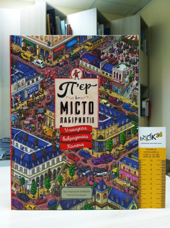 Книга П’єр і місто лабіринтів. У пошуках викраденого Каменя