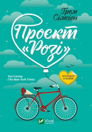 Книга Проєкт "Розі"
