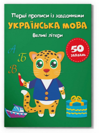 Книга Перші прописи із завданнями. Українська мова. Великі літери