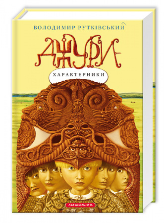 Книга Джури-характерники