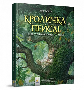 Кроличка Пейслі і конкурс будиночків на дереві
