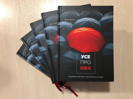 Книга Усе про них. Розвивайте свій бізнес, фокусуючись на інших