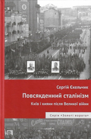 Книга Повсякденний сталінізм. Київ і кияни після Великої війни