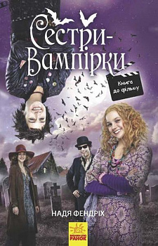 Сестри-вампірки 1