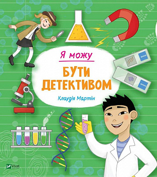 Я можу бути детективом