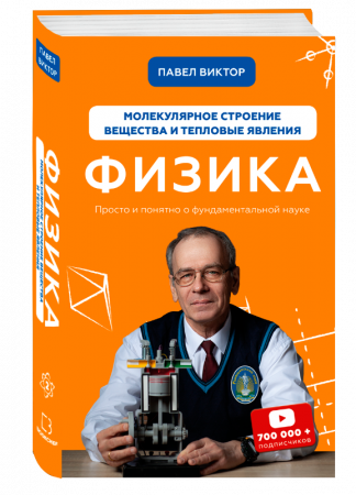 Книга Физика. Молекулярное строение вещества и тепловые явления. Том 2