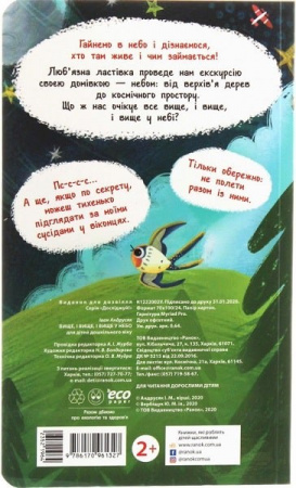 Книга Досліджуй! Вище, і вище, і вище у небо