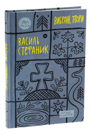 Книга Василь Стефаник. Вибрані твори